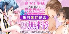 喪女と姫様入れ替わり異世界転生 奥まで疼くキスをして…先行