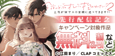 『今夜はどっちのオレに抱かれたい? 』単行本先行配信記念