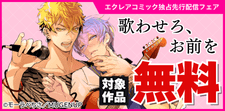 エクレアコミック独占先行配信フェア