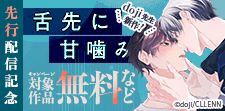『舌先に甘噛み』先行配信記念