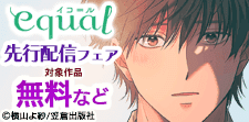 equal先行配信フェア