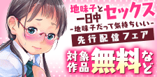 「地味子と一日中セックス」先行配信フェア