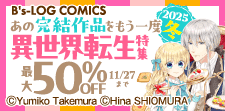 あの完結作品をもう一度 2025冬 異世界転生特集