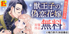 「獣王子の偽恋花嫁」新刊配信フェア