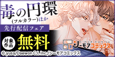 『毒の円環(フルカラー)』ほか　先行配信フェア