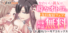 「かわいい親友は、時々オトコ。」など先行配信フェア