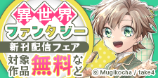 ひと味違う異世界ファンタジー！コミック＆ノベル新刊配信フェア
