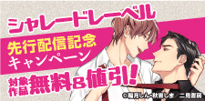 【シャレードレーベル】先行配信記念キャンペーン