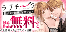 『ラブチーク』独占先行配信記念フェア