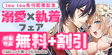 lou lou先行配信記念