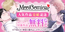 MooiComics人気作品完結記念