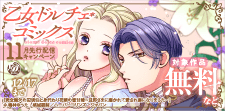 乙女ドルチェ・コミックス11月先行配信キャンペーン