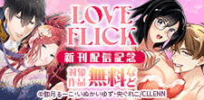LOVE FLICK　新刊配信記念