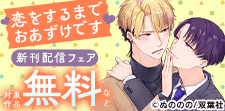 「恋をするまでおあずけです」新刊配信フェア