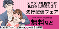 『スパダリ社長なのに私以外は勃起NG!?』先行配信フェア