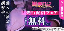 『観察日記～他人の性生活のぞいてみませんか？～』先行配信
