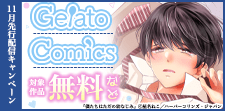 ジェラートコミックス 11月先行配信キャンペーン