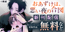 「おあずけは、悪い夜の合図」ほか　新刊配信記念