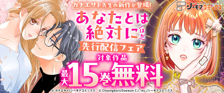 「あなたとは絶対に」ほか先行配信フェア