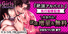《GirlsCREATIVE》『絶頂アルバイト』先行配信記念