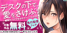 『デスクの下で、愛をさけぶ』など新刊先行配信キャンペーン