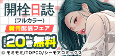 刺激的な解放体験『開栓日誌(フルカラー)』など新刊先行配信