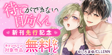 「待てができない日向くん」新刊先行記念