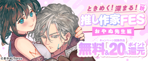 作家FES おやぬ先生編