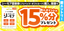 もれなく15％pt還元