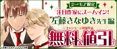 注目作家にズームイン！ 左藤さなゆき先生編