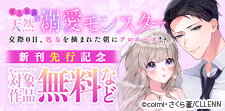 「年上社長は天然溺愛モンスター」 新刊先行記念