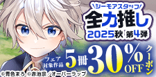 シーモアスタッフ全力推し2025秋 第4弾