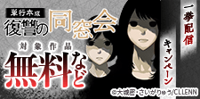 復讐の同窓会【単行本版】一挙配信キャンペーン