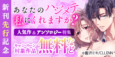【TL★オトメチカ】新刊先行記念　人気作＆アンソロジー特集