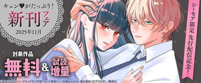 【シーモア限定】先行配信記念！キュンがたっぷり！新刊フェア