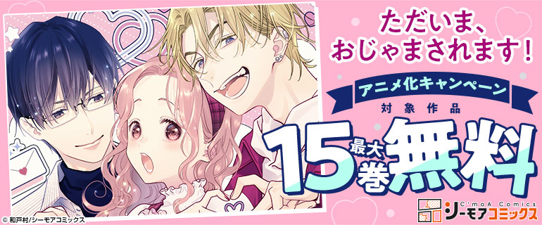 『ただいま、おじゃまされます！』無料キャンペーン