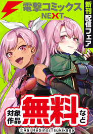 【電撃コミックスNEXT】2025年11月刊新刊連動施策