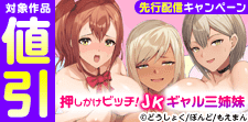 「押しかけビッチ！JKギャル三姉妹」先行配信キャンペーン