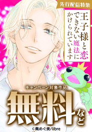 「王子様と恋できない魔法にかけられています」先行配信特集