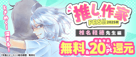 作家FES 椎名軽穂先生編