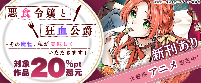 アニメ好評放送中！「悪食令嬢と狂血公爵」特集