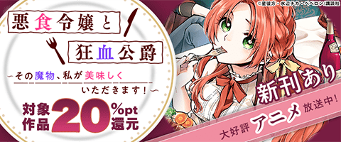 アニメ好評放送中！「悪食令嬢と狂血公爵」特集