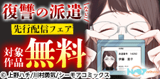 『復讐の派遣 ～この会社、地獄送り～』などの新刊先行配信