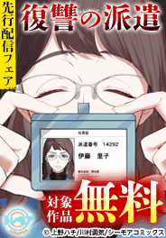 『復讐の派遣 ～この会社、地獄送り～』などの新刊先行配信