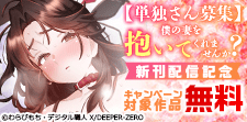 「【単独さん募集】僕の妻を抱いてくれませんか？」新刊配信記念