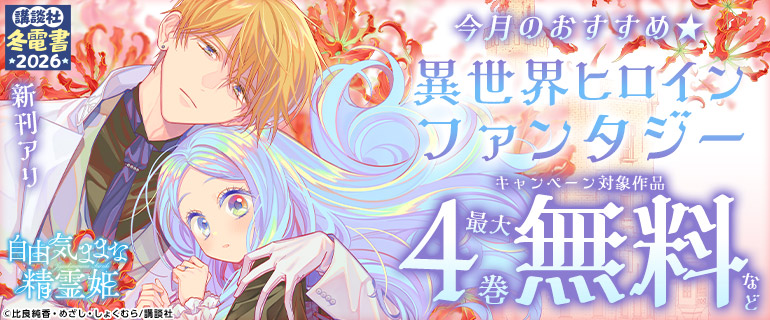【冬電書2026】今月のおすすめ異世界ヒロインファンタジー