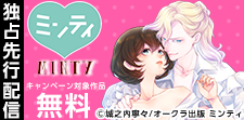 ミンティ　新刊独占先行配信記念