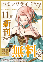 コミックライドアイビー 11月新刊フェア