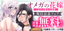 『オメガの花嫁～3王子の番わせ囚愛～』配信開始記念フェア！