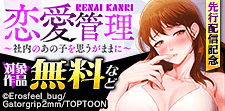 「恋愛管理～社内のあの子を思うがままに～」先行配信記念